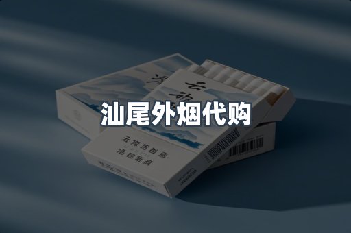 汕尾外烟代购
