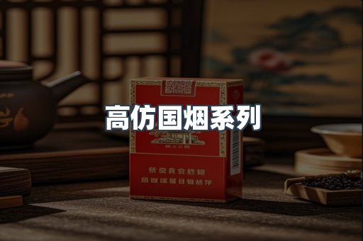 高仿国烟系列